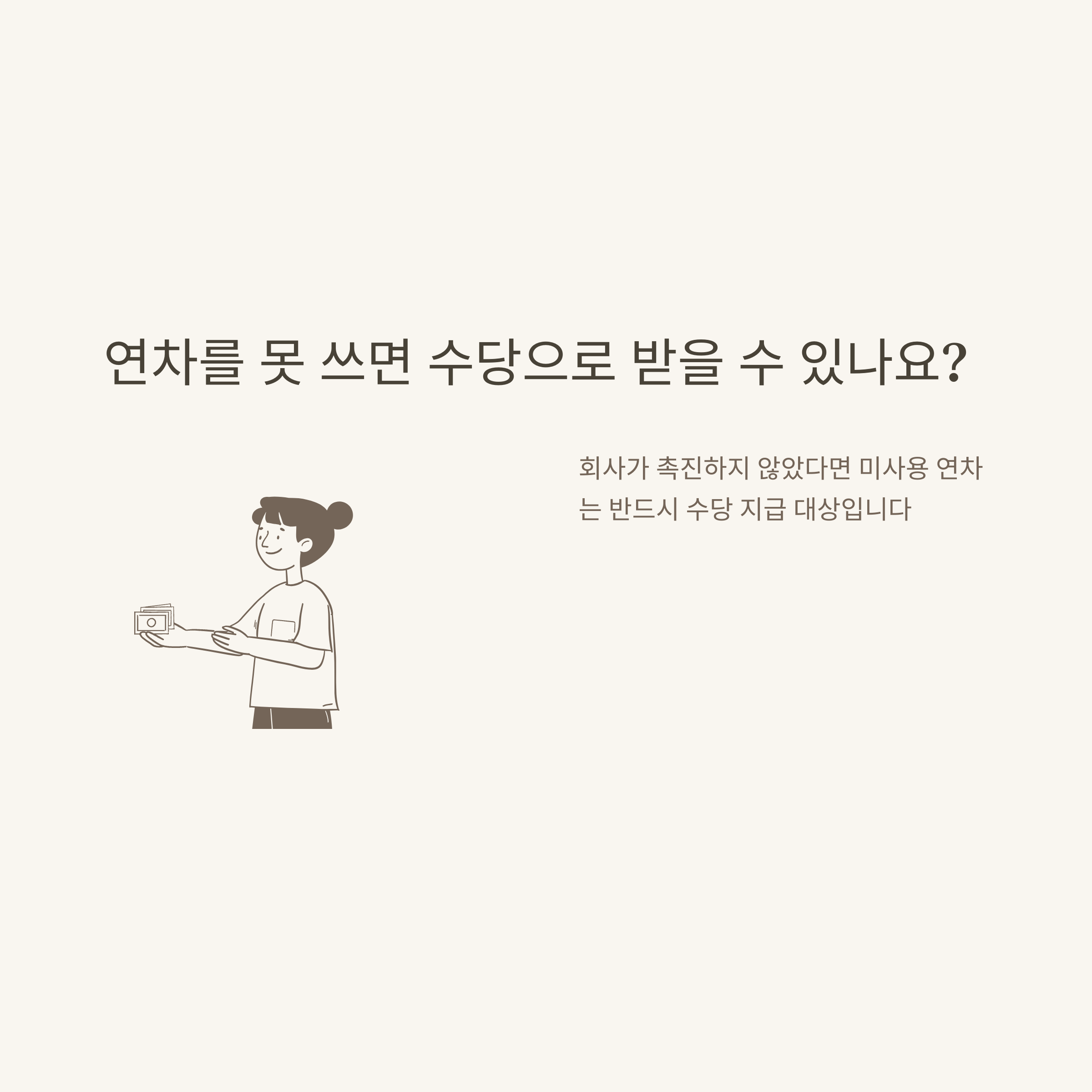 연차유급휴가발생 기준부터 산정&middot;신청&middot;미사용수당까지, 연차유급휴가 제대로 아는 방법5