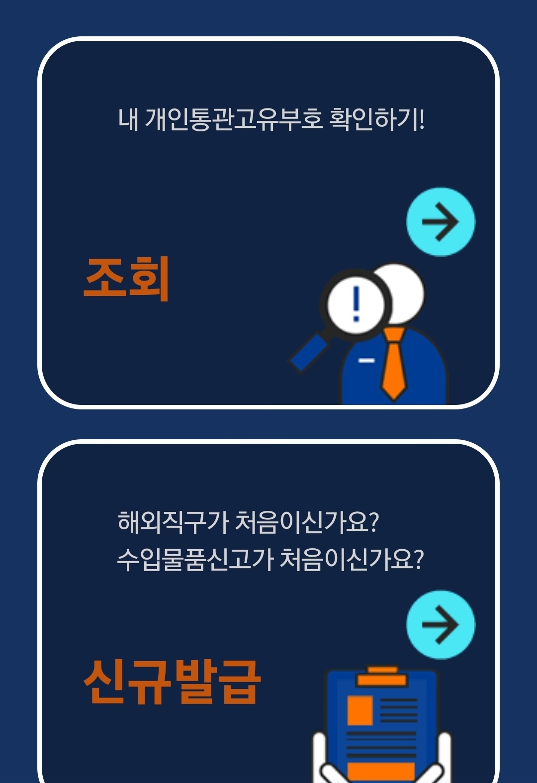 개인통관고유부호 발급 조회 방법