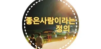 좋은 것의 정의와 그에 대한 다양하고 폭넓은 철학적 관점_5