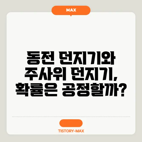 동전 던지기와 주사위 던지기, 확률은 공정할까?