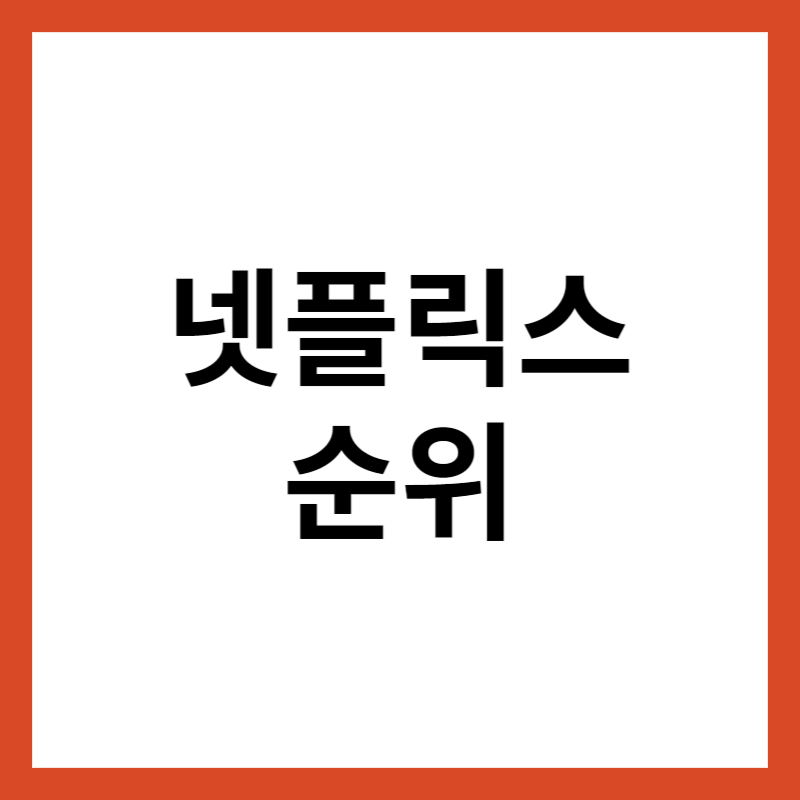 넷플릭스 순위