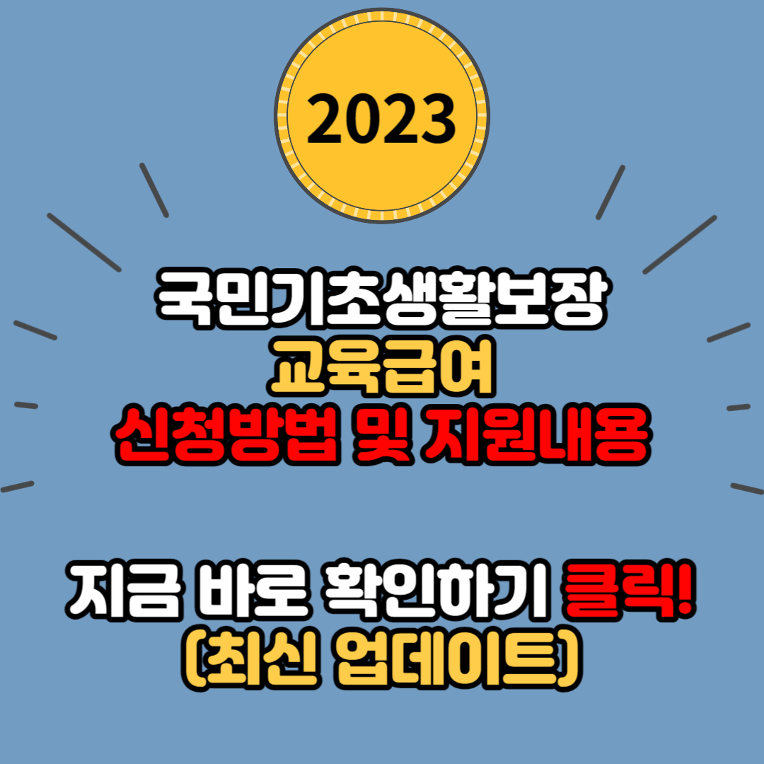 국민기초생활보장 교육급여 지원대상 및 지원내용, 신청방법 안내 (2023년)