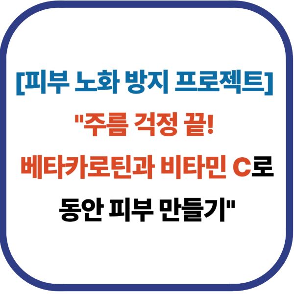 "주름 걱정 끝! 베타카로틴과 비타민 C로 동안 피부 만들기"