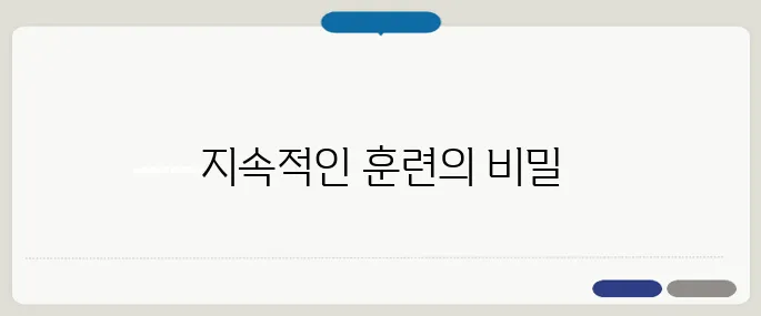 멘탈 강해지는법 실천 팁 꾸준한 훈련이 진짜 힘이 된다