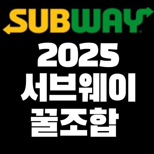2025 서브웨이 꿀조합 추천
