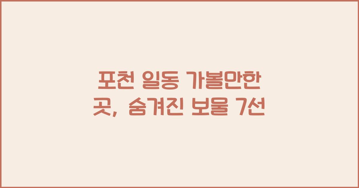 포천 일동 가볼만한 곳