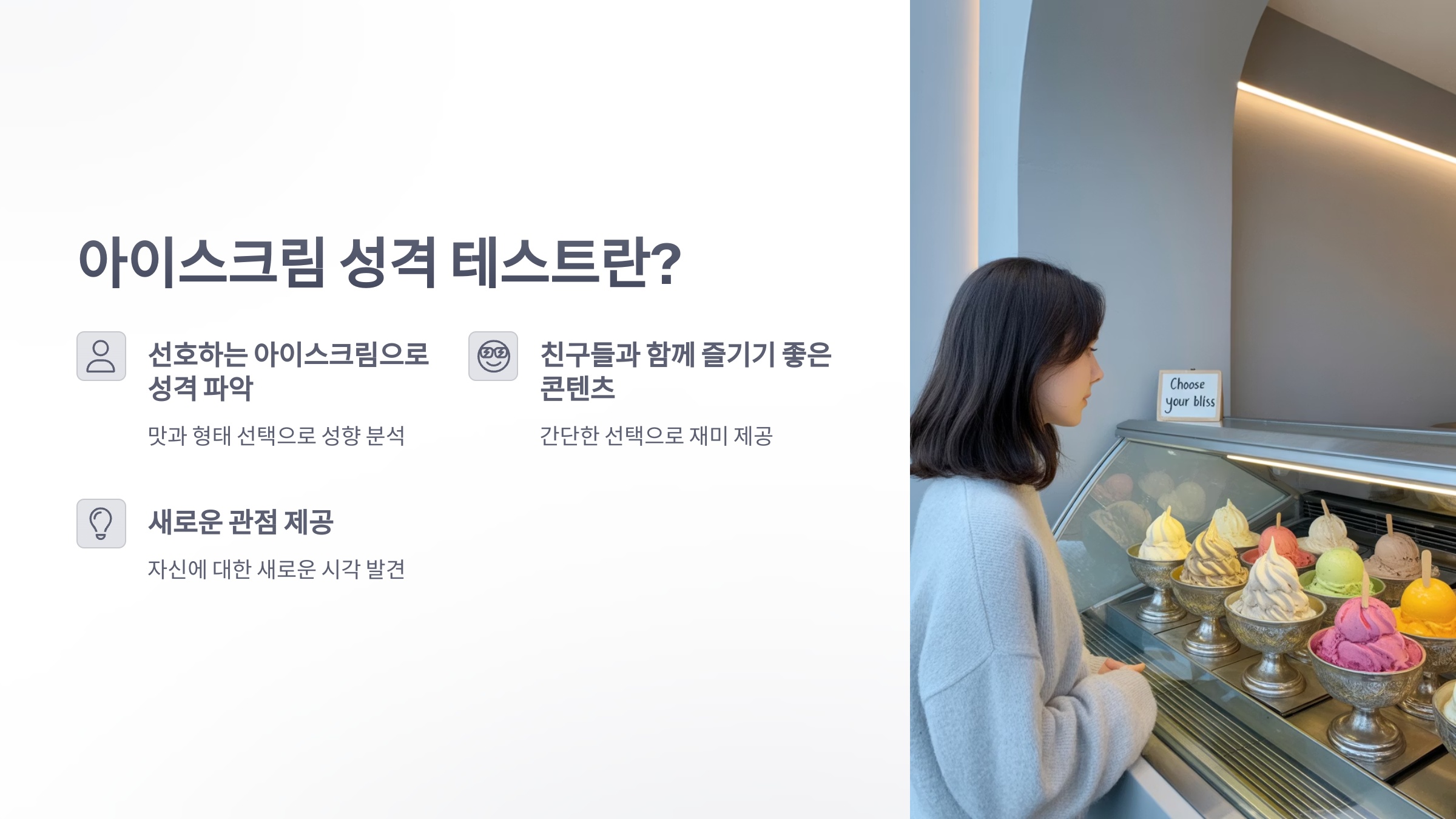 참조-아이스크림으로-성격보기-2