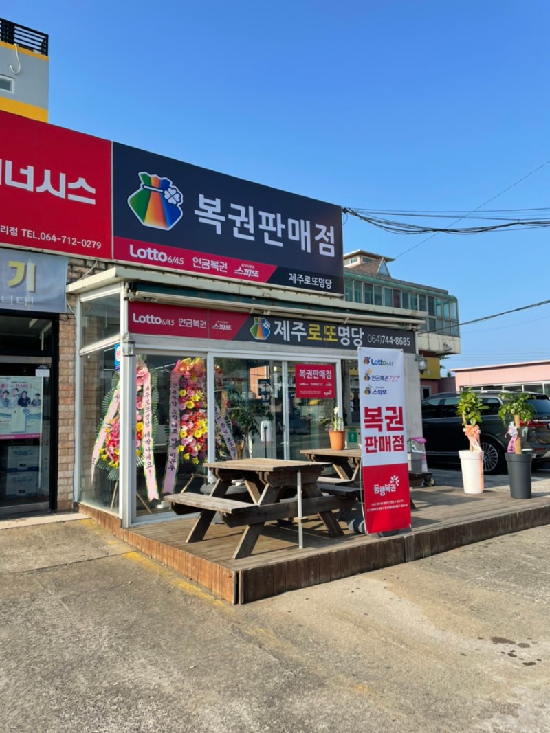 로또 명당