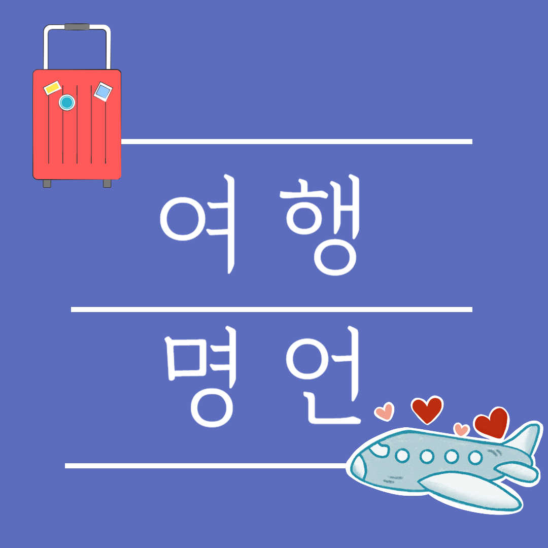 여행 명언 10가지