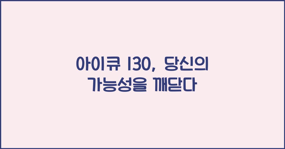 아이큐 130