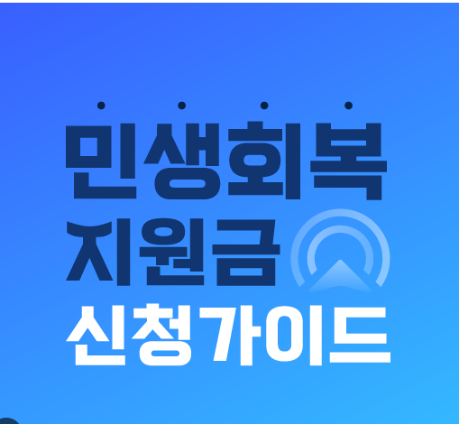민생회복 지원금, 놓치지 마세요! 신청부터 사용까지 관련이미지