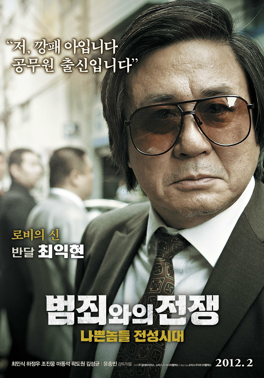 범죄와의 전쟁 영화 리뷰