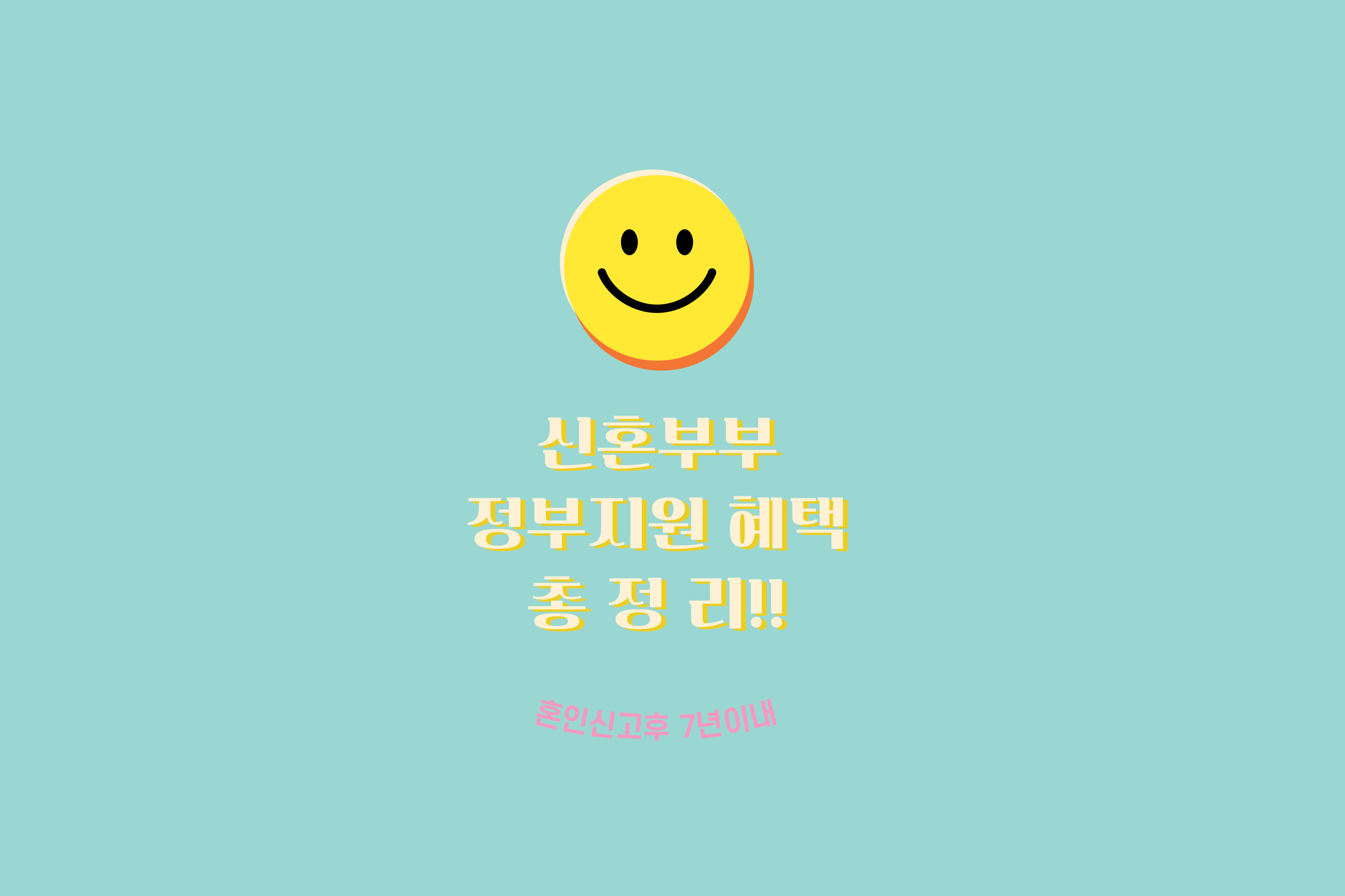 신혼부부 정부지원 혜택 총정리 (혼인신고후 7년이내)