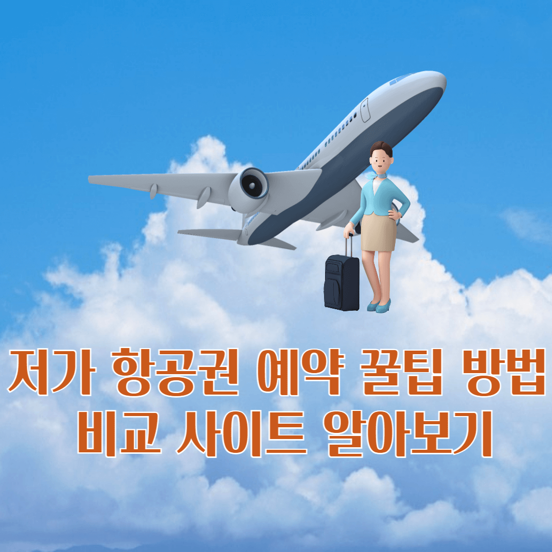 저가 항공권 예약 꿀팁 방법 비교 사이트 알아보기
