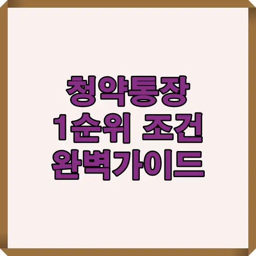 청약통장 1순위 조건을 위한 핵심 자격요건과 가입기간, 납입횟수, 무주택 세대주 기준을 단계별로 정리한 인포그래픽 가이드