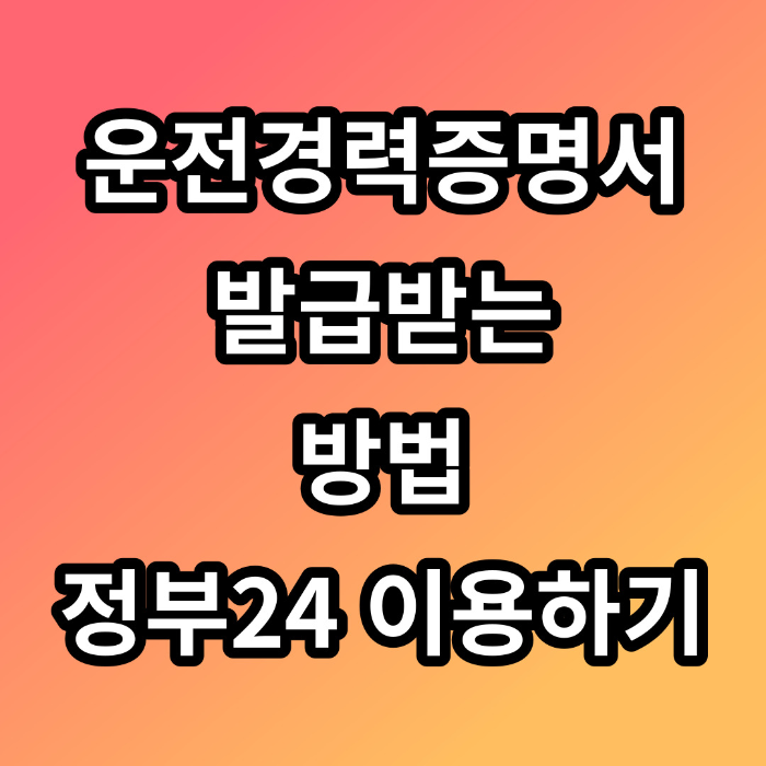 운전경력증명서 발급받는 방법