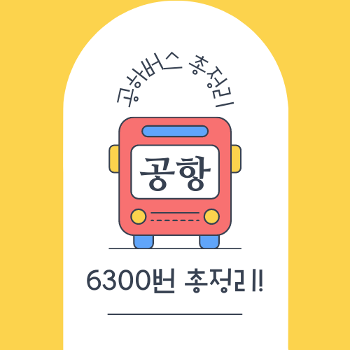6300번 공항버스 시간표 등 총정리