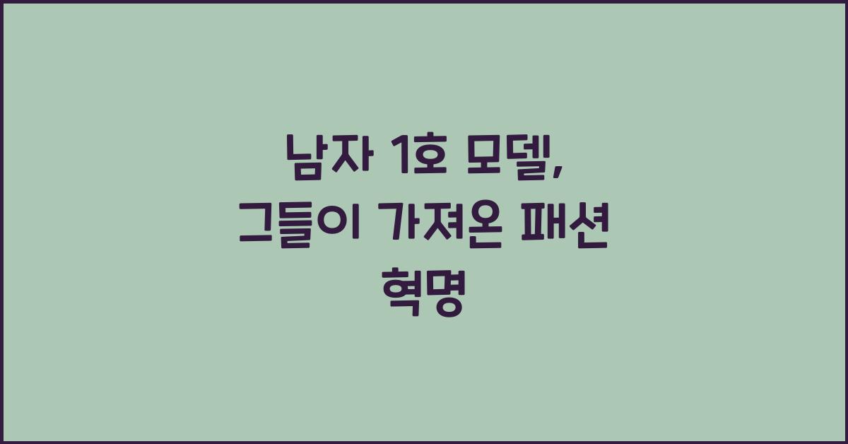남자 1 호 모델