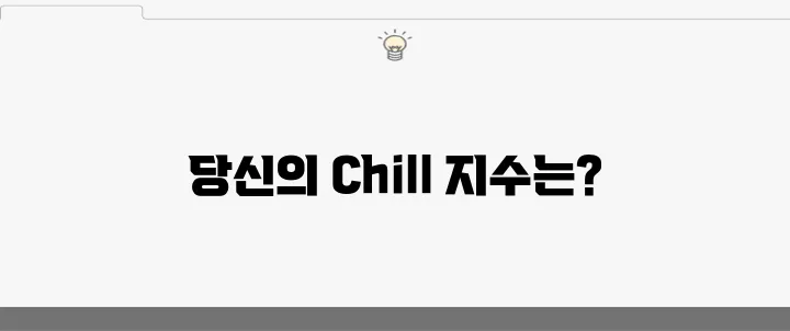 나의 Chill한 성격, 칠가이 테스트로 체크해보세요