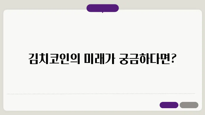 한국 김치코인 이란 종류 시세 전망