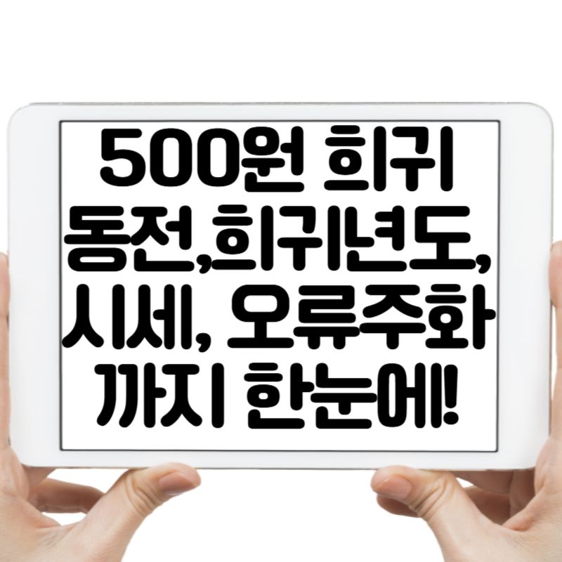 500원 희귀 동전 완전정리 – 희귀년도, 시세, 오류주화까지 한눈에!