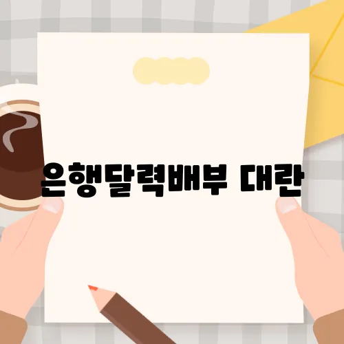 은행달력배부 대란, 은행달력 받는법 알아보기