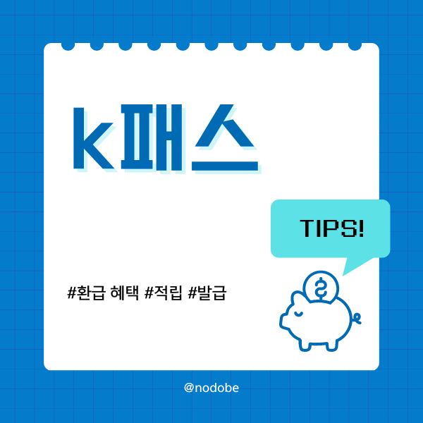k패스