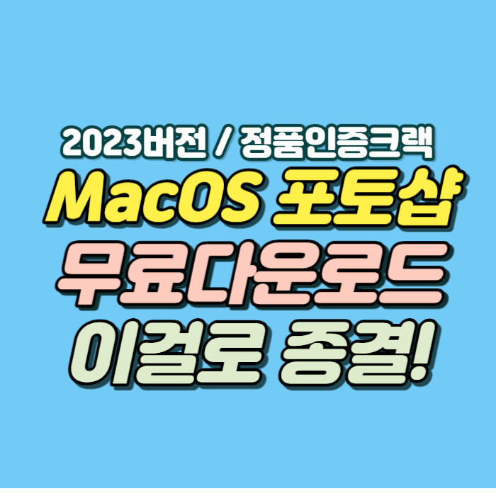 맥북 포토샵 설치