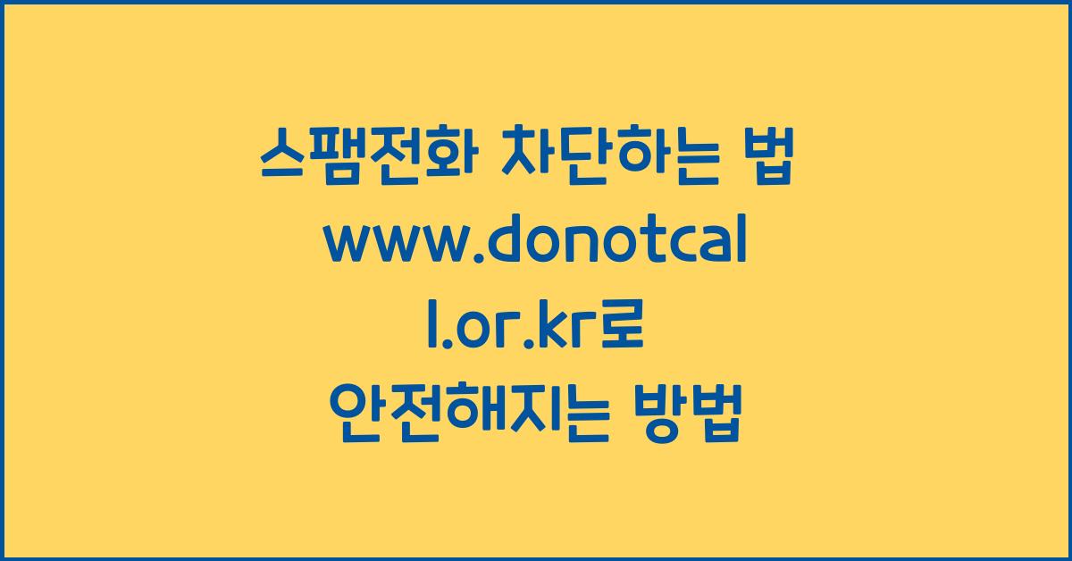 스팸전화 차단하는 법 www.donotcall.or.kr