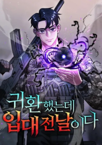 귀환했는데 입대 전날이다 관련된 사진