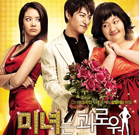 미녀는 괴로워 포스터