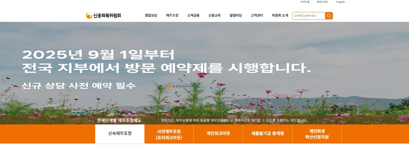 베드뱅크 vs 신용회복위원회 / 무엇이 다를까?(=2025)