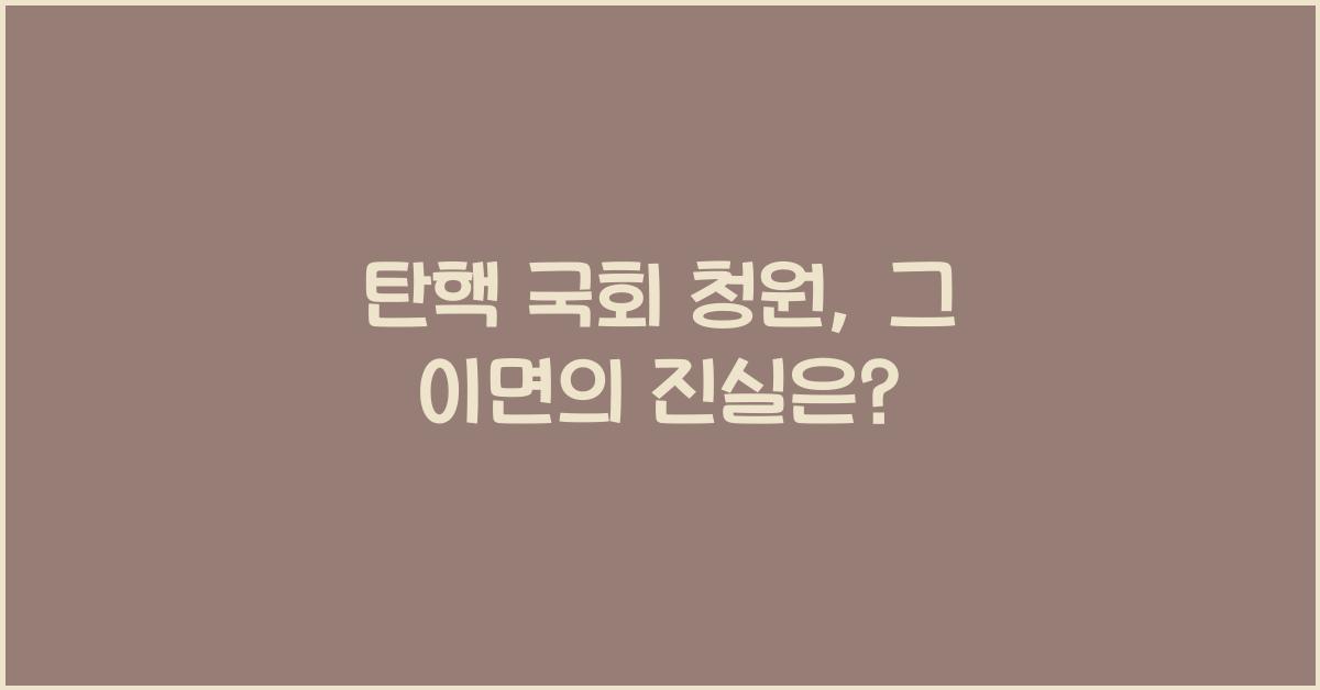 탄핵 국회 청원