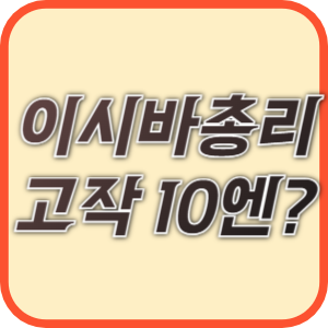 불신을 낳고 있는 일본의 공공요금 인하 정책