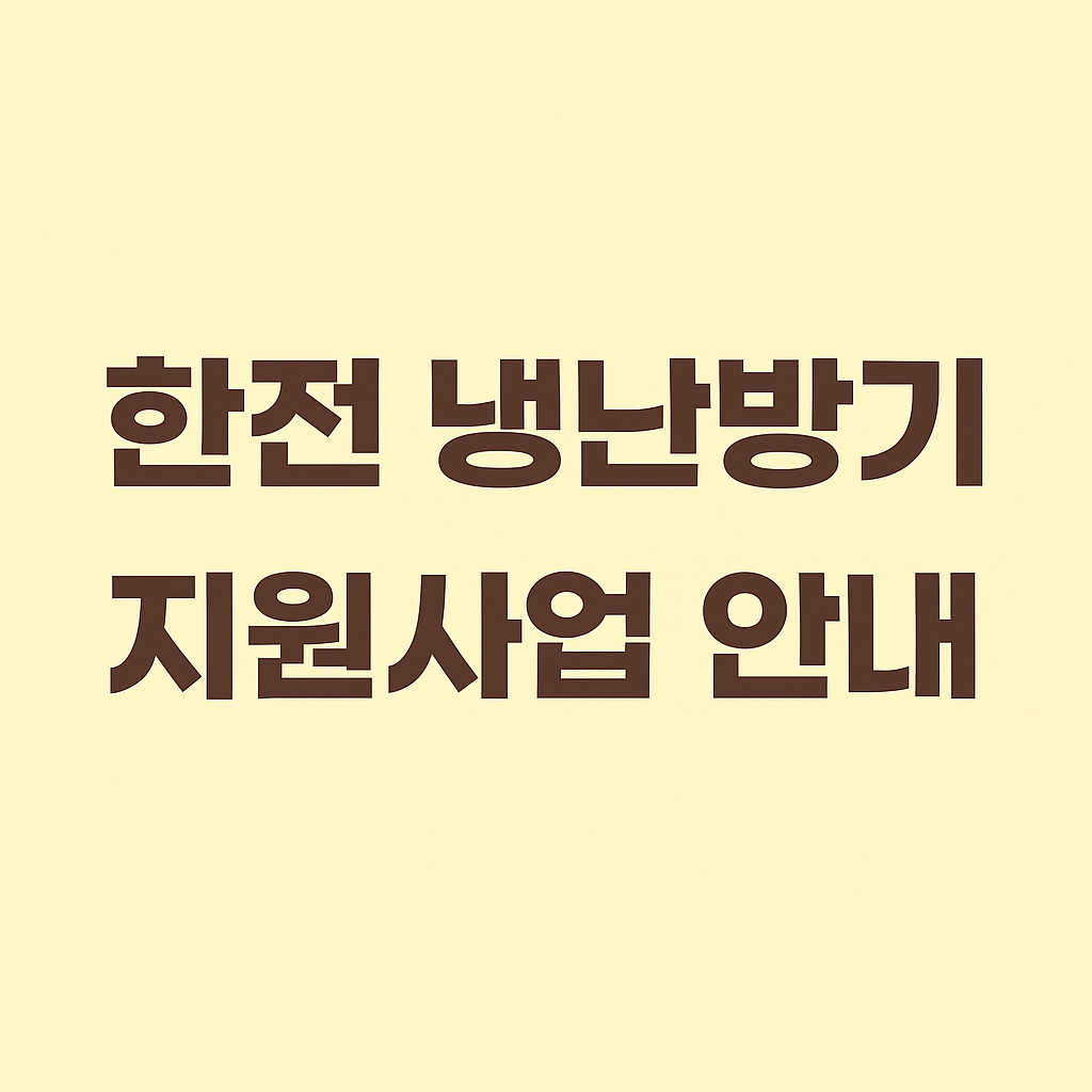 한전 소상공인 냉난방기 지원제도 신청 안내