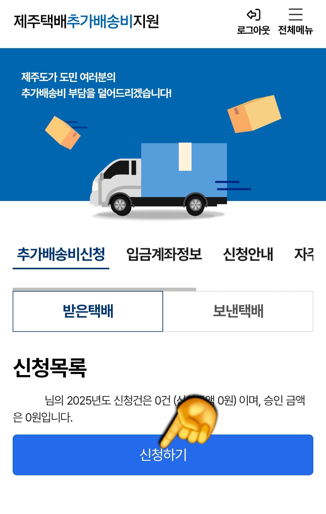 제주도-택배비-지원-신청-방법-안내-이제-상단의-첫-번째-줄에-있는-추가배송비-신청-탭을-클릭해-주세요.-해당-탭을-클릭하면-신청-목록이-보이는데요.-여기에서-신청하기-버튼이-활성화됩니다.