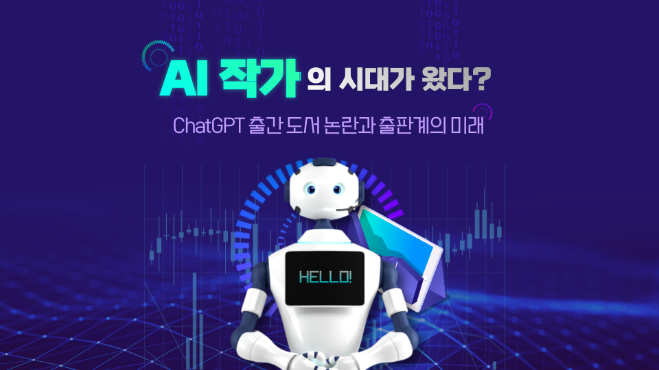 제목 : AI 작가의 시대가 왔다 ChatGPT 출간 도서 논란과 출판계의 미래
가운데 앞 쪽에 'HELLO'라는 글자가 가슴에 떠 있는 로보트가 있다.
