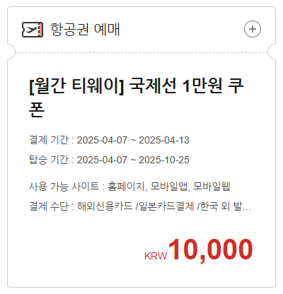 [월간 티웨이] 국제선 1만원 쿠폰