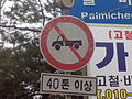 화물자동차 통행금지
(40톤 이상)