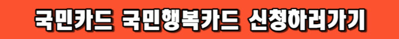 국민카드 국민행복카드 신청