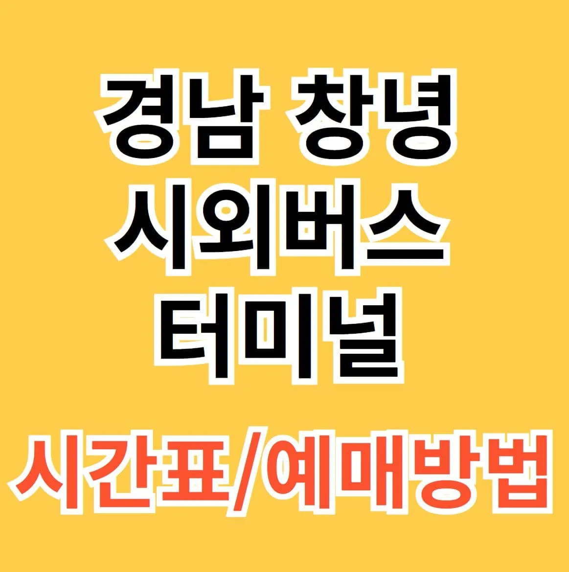 창녕시외버스터미널 시간표