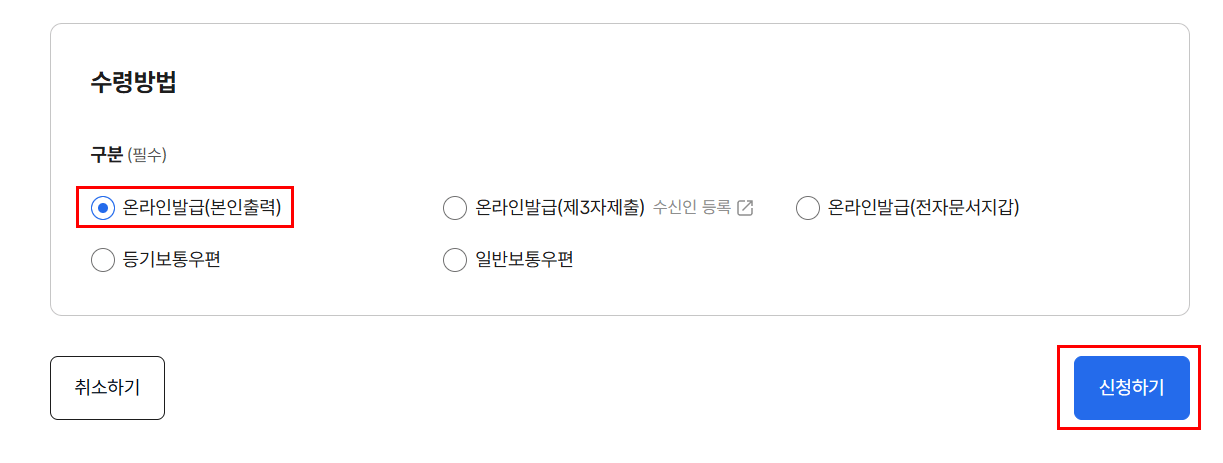 5) 수령방법은 온라인 발급