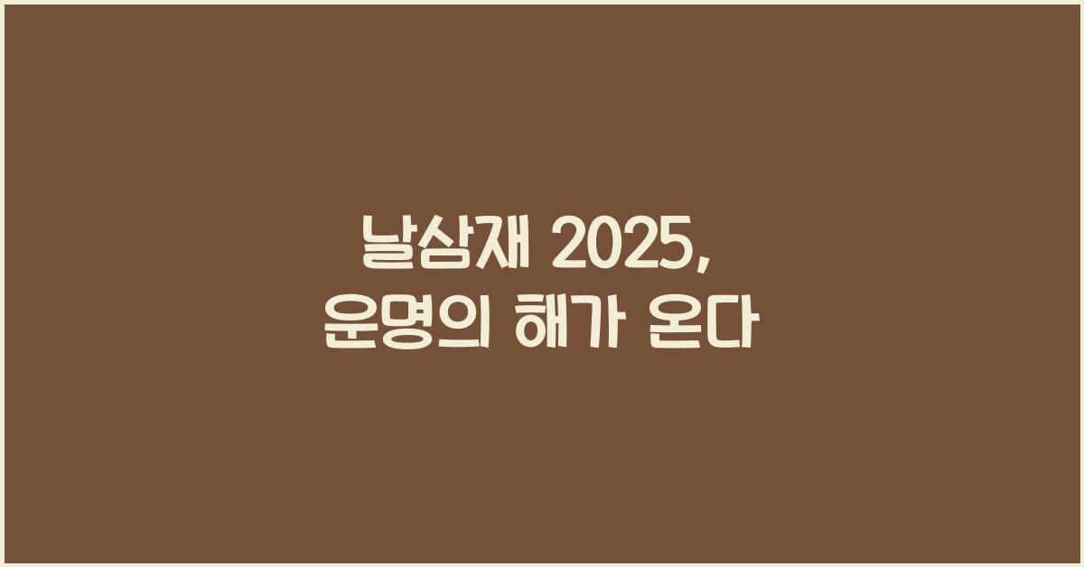 날삼재 2025