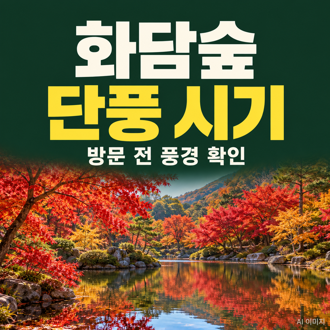 화담숲 단풍 시기｜절정일 대신 방문 전 확인할 3가지