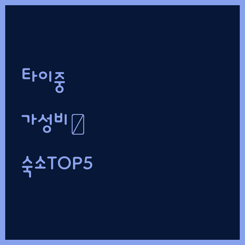 대만 타이중 가성비 숙소 베스트 5 ..