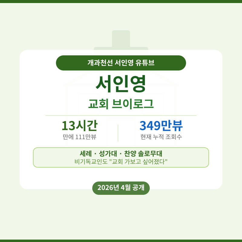 서인영 교회 브이로그 관련 포스터 이미지
