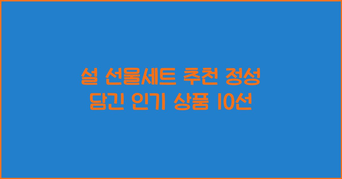 설 선물세트 추천