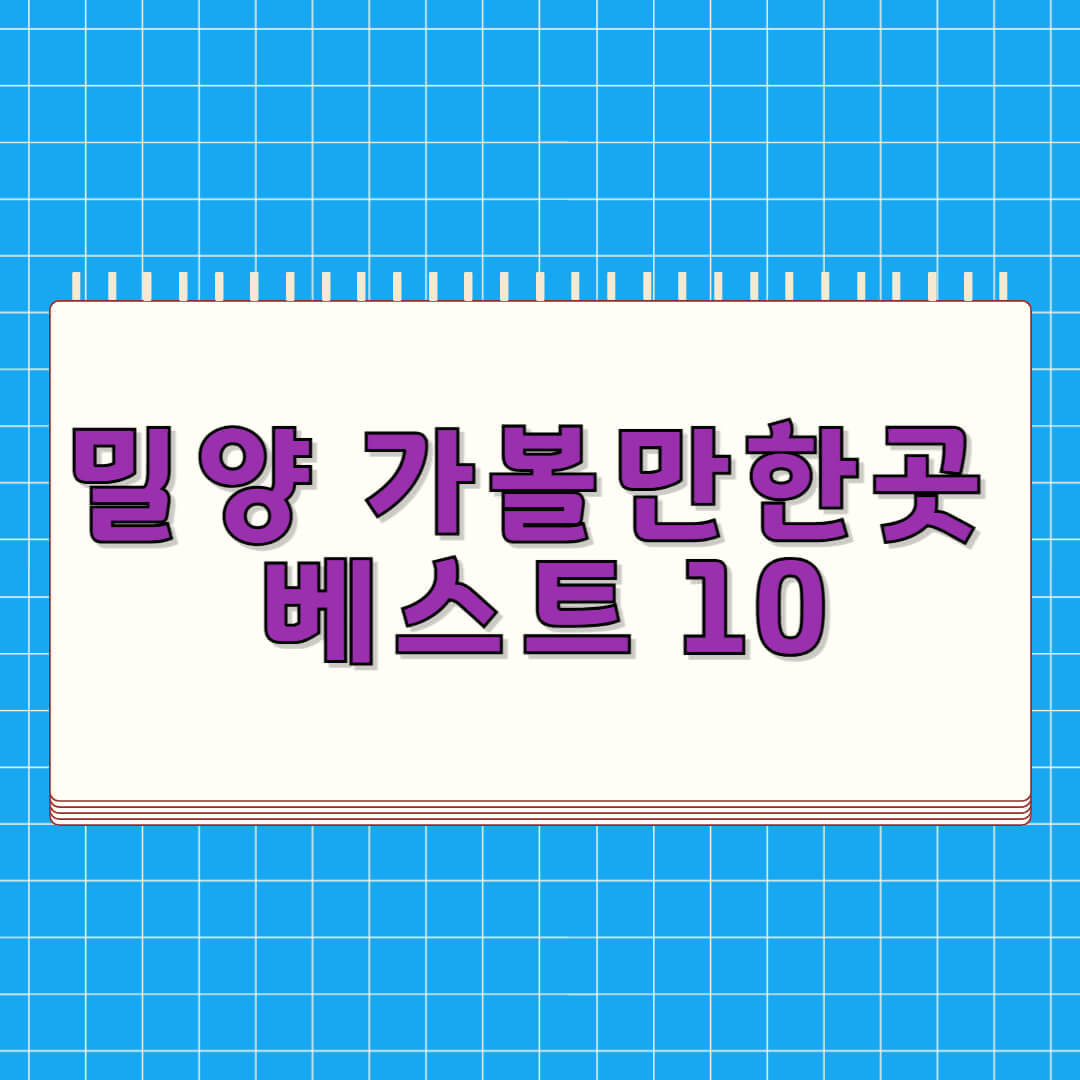 밀양 가볼만한곳 베스트 10