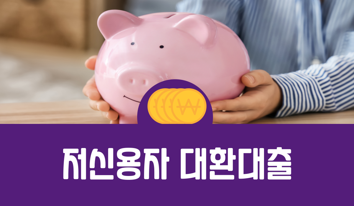 저신용자 대환대출