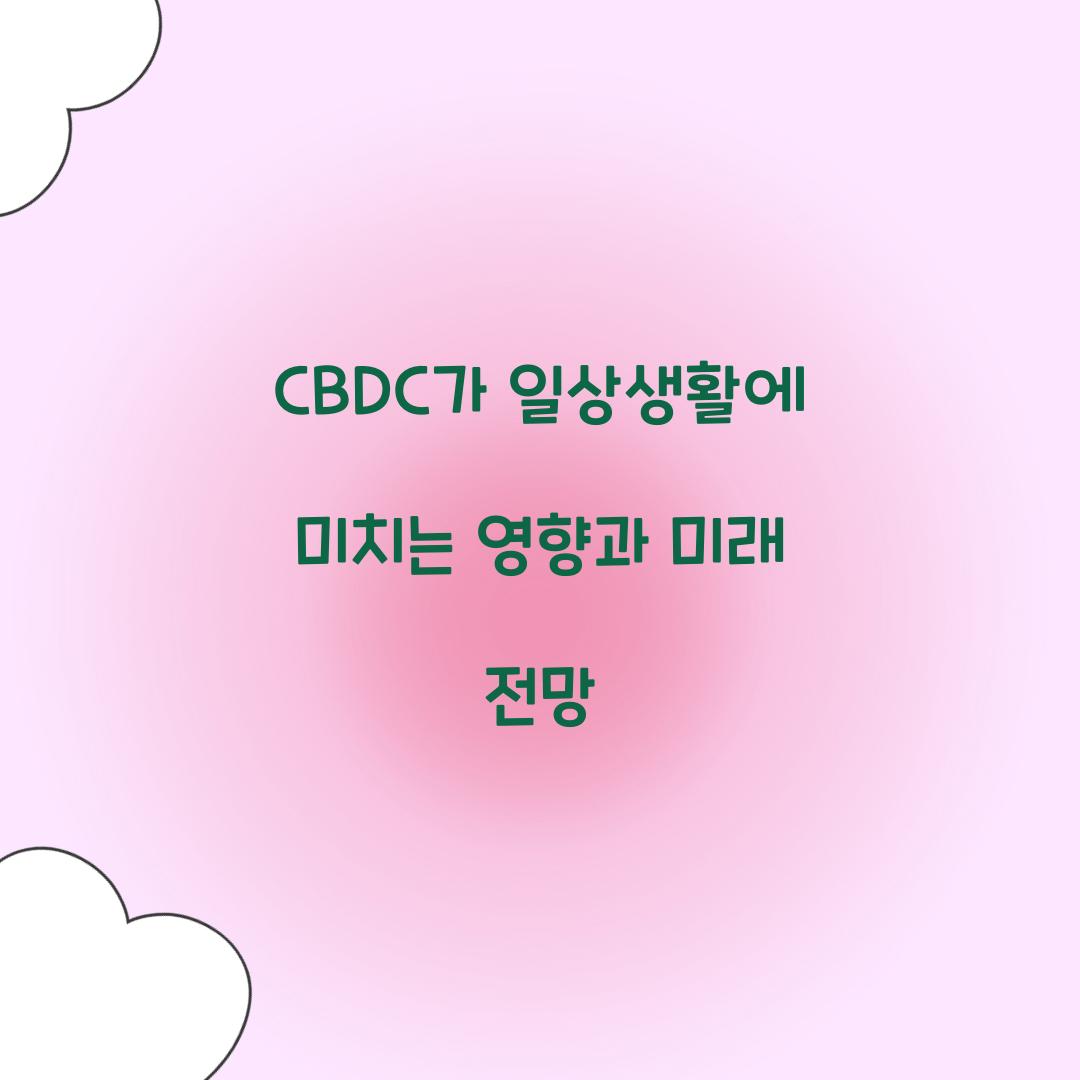 CBDC가 일상생활에 미치는 영향